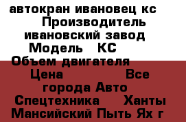 автокран ивановец кс 3577 › Производитель ­ ивановский завод › Модель ­ КС 3577 › Объем двигателя ­ 180 › Цена ­ 500 000 - Все города Авто » Спецтехника   . Ханты-Мансийский,Пыть-Ях г.